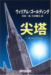 尖塔: ザ・スパイア
