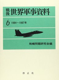 戦後世界軍事資料 (6)