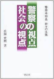 警察の視点社会の視点: 警察本部長折々の主張