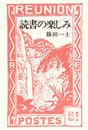 読書の楽しみ