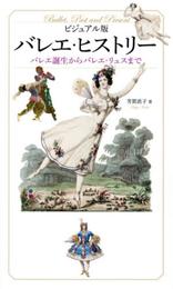ビジュアル版バレエ・ヒストリー バレエ誕生からバレエ・リュスまで