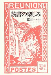 読書の楽しみ