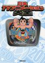 日本TVアニメーション大全 テレビアニメ50年記念