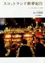 スコットランド酔夢紀行　シングルモルトへの旅