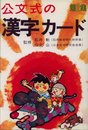 公文式の漢字カ-ド. (第2集)