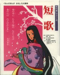 まんが教科書にでてくる短歌 (くもんのまんがおもしろ大事典)