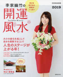 李家幽竹の開運風水2019 (別冊家庭画報)