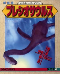 プレシオサウルス (くもんのペ-パ-クラフト)