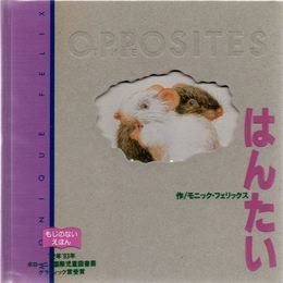 はんたい (ちっちゃなねずみ 6)