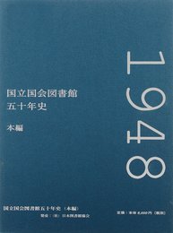国立国会図書館五十年史 本編