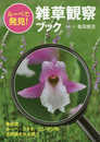 ルーペで発見! 雑草観察ブック