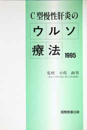 C型慢性肝炎のウルソ療法: 1995
