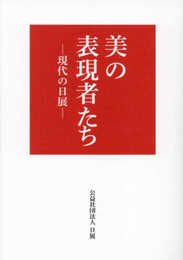 美の表現者たち―現代の日展
