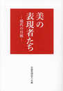 美の表現者たち―現代の日展