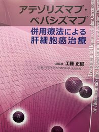 アテゾリズマブ・ベバシズマブ併用療法による肝細胞癌治療