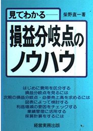 見てわかる損益分岐点のノウハウ