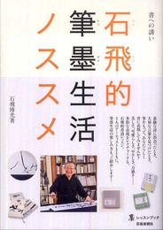 書への誘い 石飛的筆墨生活ノススメ (墨レッスンブック) (墨レッスンブック)