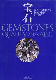 宝石: 品質の見分け方と価値の判断のために