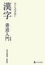 漢字書道入門(新装版) (墨レッスンブック)