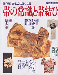 帯の常識と帯結び 保存版: きものに強くなる (家庭画報特選)