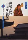 漢詩で詠む中国歴史物語 4 唐時代後期~五代十国