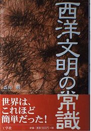西洋文明の常識