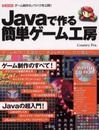 Javaで作る簡単ゲーム工房: ゲーム制作のノウハウを公開! (I/O BOOKS)