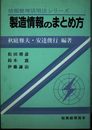 製造情報のまとめ方 (情報整理活用法シリーズ)