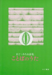 ことばのうた (まど・みちお詩集 5)