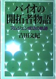 バイオの開拓者物語: アムジェン成功の軌跡