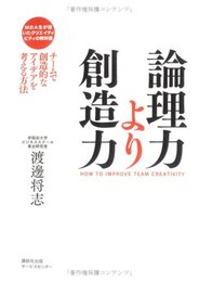 論理力より創造力: チ-ムで創造的なアイデアを考える方法