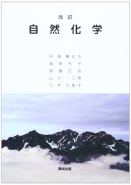 自然化学