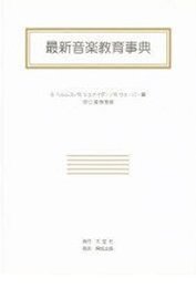 最新音楽教育事典