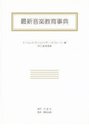 最新音楽教育事典