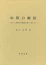 和算の解法: 美しい幾何の問題を解く楽しみ