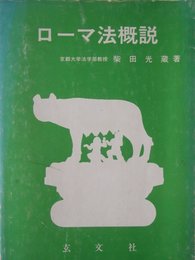 ローマ法概説
