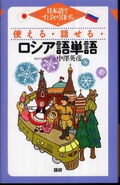 使える・話せる・ロシア語単語 ([テキスト])
