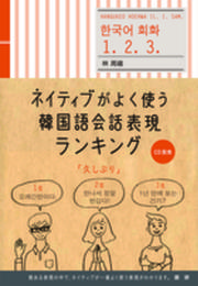 ネイティブがよく使う韓国語会話表現ランキング ([テキスト])