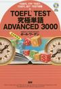 TOEFL TEST究極単語 ADVANCED 3000 ([CD+テキスト])