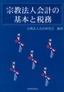 宗教法人会計の基本と税務
