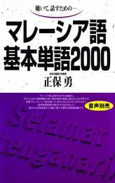 マレーシア語基本単語2000 ([テキスト])