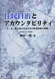 住民自治とアカウンタビリティ: 日・米・英の地方公会計及び監査制度の基礎