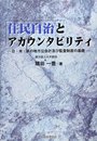 住民自治とアカウンタビリティ: 日・米・英の地方公会計及び監査制度の基礎