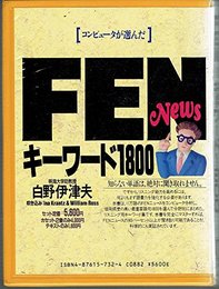 FEN newsキーワード1800 (＜カセット+テキスト＞)