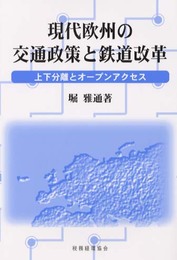 現代欧州の交通政策と鉄道改革: 上下分離とオープンアクセス