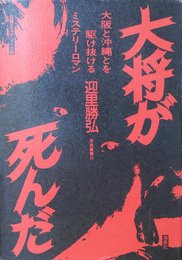 大将が死んだ―長篇ミステリー小説 (南島叢書)