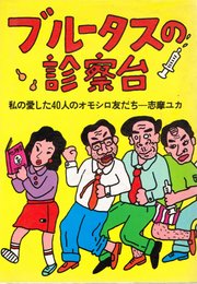 ブル-タスの診察台: 私の愛した40人のオモシロ友だち