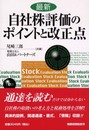 最新自社株評価のポイントと改正点