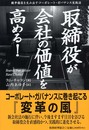 取締役が会社の価値を高める!: 競争優位を生み出すコーポレート・ガバナンス実践法