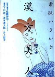 素肌いきいき漢方美人